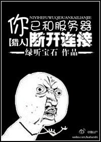 《(獵人+劍三同人)你已和伺服器斷開連結》