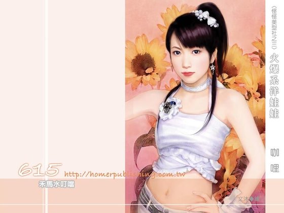 火爆系洋娃娃（怪怪美型社之三）