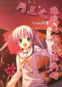(网王同人)妹控是怎样炼成的