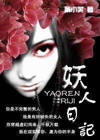 (东方不败同人)妖人日记