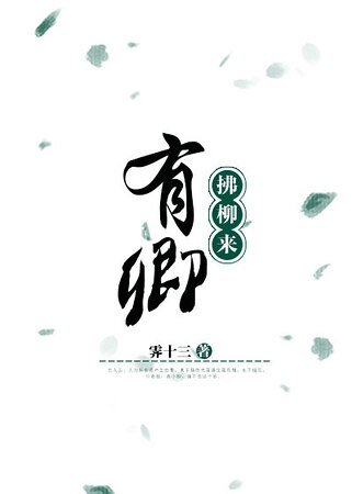 有卿拂柳来