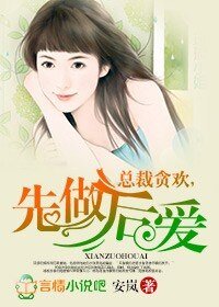 《總裁貪歡,先做後愛》