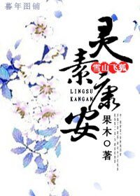 （雪山飞狐同人）雪山飞狐之灵素康安