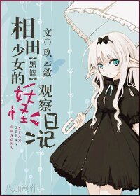 《(黑篮同人)相田少女的妖怪观察日记》