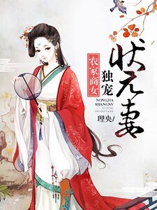 农家商女:独宠状元妻
