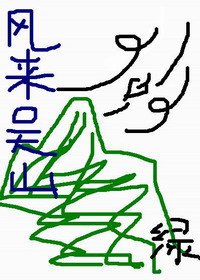 《(盜墓同人)風來吳山》