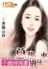 《不做緋聞妻:總裁別過來》