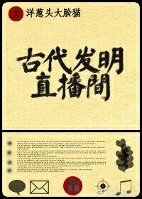 《古代發明直播間》