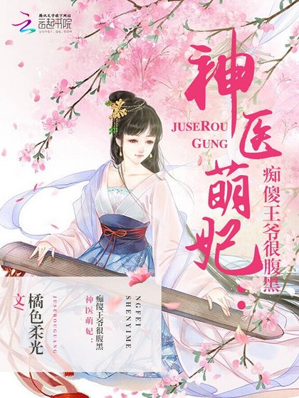 神醫萌妃：痴傻王爺很腹黑