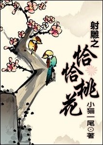 《(射鵰同人)射鵰之恰恰桃花》