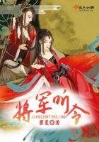 《將軍聽令》