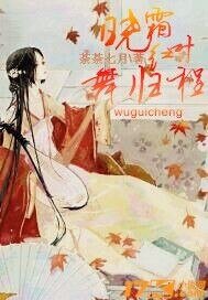 《曉霜紅葉舞歸程》