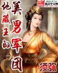 地藏王的美男軍團