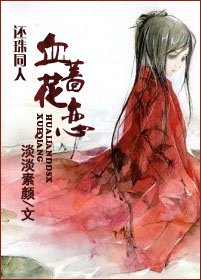 《(還珠同人)血薔花戀》