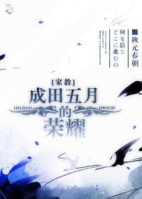 （家教同人）成田五月的榮耀