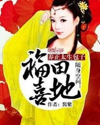 随身空间:福田喜地