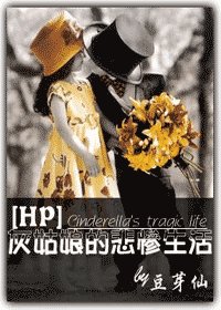 (HP同人)灰姑娘的悲惨生活