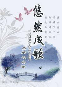 悠然成歌