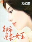 都市逆袭女王