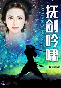 《抚剑吟啸》