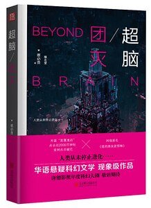 《超脑5团灭(出书版)》