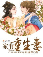 《家有重生妻》
