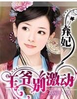 棄妃:王爺別激動