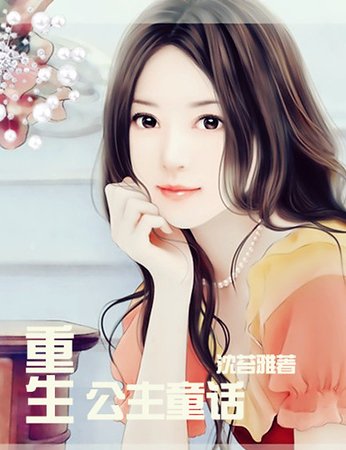 《重生公主童話》