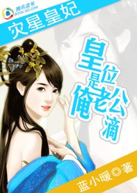 《災星皇妃:皇位是俺老公滴》
