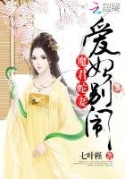 《魔君蛇妻:爱妃,别闹》