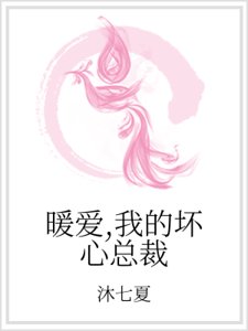 暖愛，我的壞心總裁