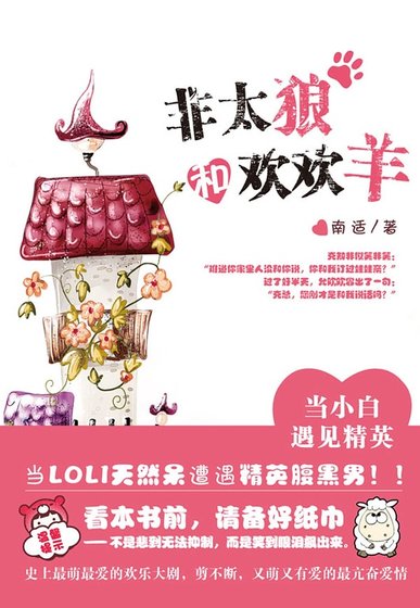 非太狼和欢欢羊(出书版)