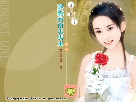 《误点的南瓜马车(麻雀变凤凰之四)》