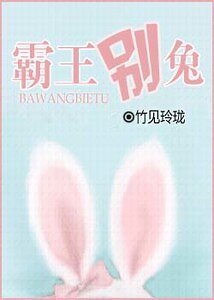 霸王別兔