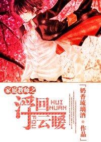 (家教同人)家教之浮云回暖