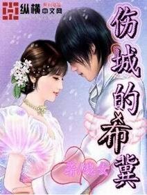 《傷城的希翼》