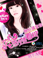 悄悄搞定你:花心惡少看招