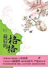 最後的格格