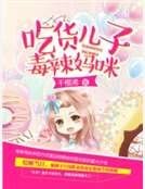 《吃貨兒子毒辣媽咪》