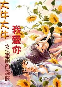 《大牛大牛我愛你》