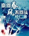 《奈何春風不回頭》