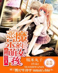 合租戀人:惡魔的呆萌女孩
