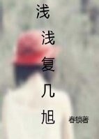 淺淺復幾旭