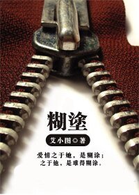 《糊塗》