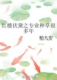(紅樓同人)紅樓伏黛之專業種草很多年