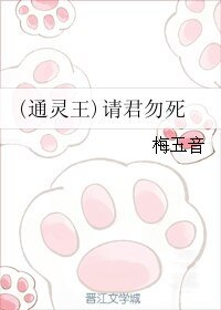 《(通灵王同人)(通灵王)请君勿死》