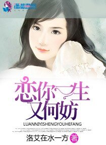 《戀你一生又何妨》