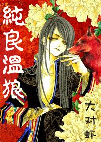 《純良溫狼》