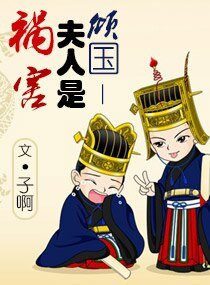 《傾國——夫人是禍害》