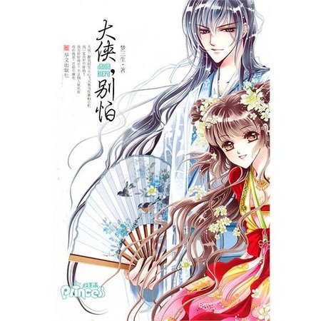 《大侠,别怕(出书版)》